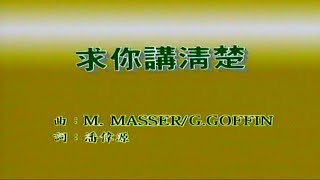求你講清楚-呂方-伴奏 KARAOKE