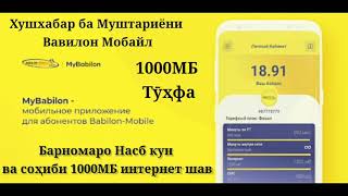 Хушхабар ба Муштариёни Вавилон Мобайл Mybabilon| Babilon Mobile