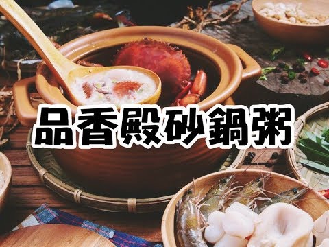 【桃園品香殿砂鍋粥】處女蟳鮑魚粥吃起來！