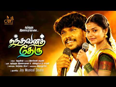 நந்தவனத் தேரு | ஆந்தகுடி இளையராஜா | வில்லுப்பாட்டு மாதவி | Album song | Joy Record Studio