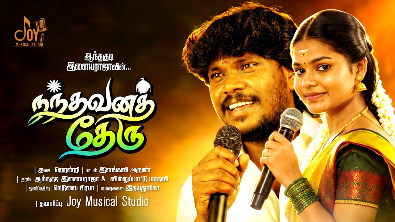 நந்தவனத் தேரு | ஆந்தகுடி இளையராஜா |  வில்லுப்பாட்டு மாதவி | Album song | Joy Record Studio 