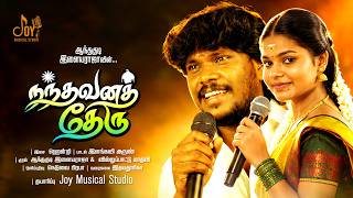 நந்தவனத் தேரு | ஆந்தகுடி இளையராஜா | வில்லுப்பாட்டு மாதவி | Album song | Joy Record Studio