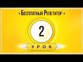 АНГЛИЙСКИЙ ЯЗЫК ТРЕНАЖЕР УРОК 2. АНГЛИЙСКИЙ ДЛЯ НАЧИНАЮЩИХ. УРОКИ АНГЛИЙСКОГО ЯЗЫКА С НУЛЯ