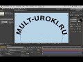 Как сделать текст по кругу в Adobe After Effects / Цикл анимации текста по окружности (траектории)