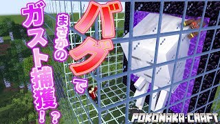 マインクラフト ┃念願成就？バグで地面にハマってたガストを現世に連れていってペットに出来るか？【統合版 ぽこなかくら #79】
