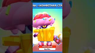 Купил Фулл Акцию Конфетная Страна #Brawlstars #Бравлстарс