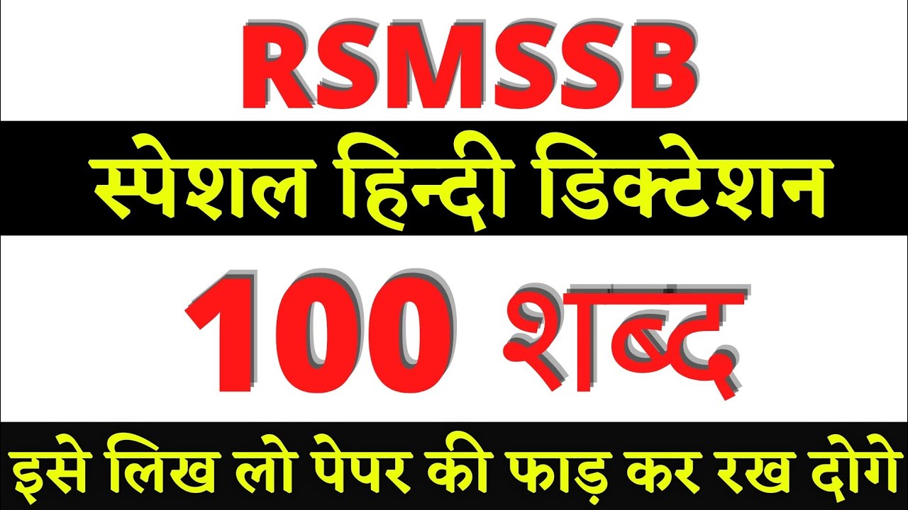 100 wpm Hindi Dictation | Steno Dictation 100 wpm | RSMSSB Steno Dictation 100 wpm | RSSB Dictation