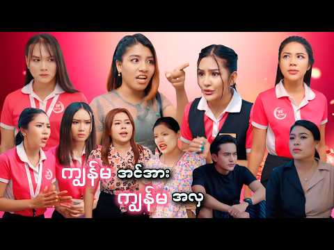 ကျွန်မအင်အား ကျွန်မအလှ (စ/ဆုံး) [ လူမှုဘဝအဖုံဖုံ ]