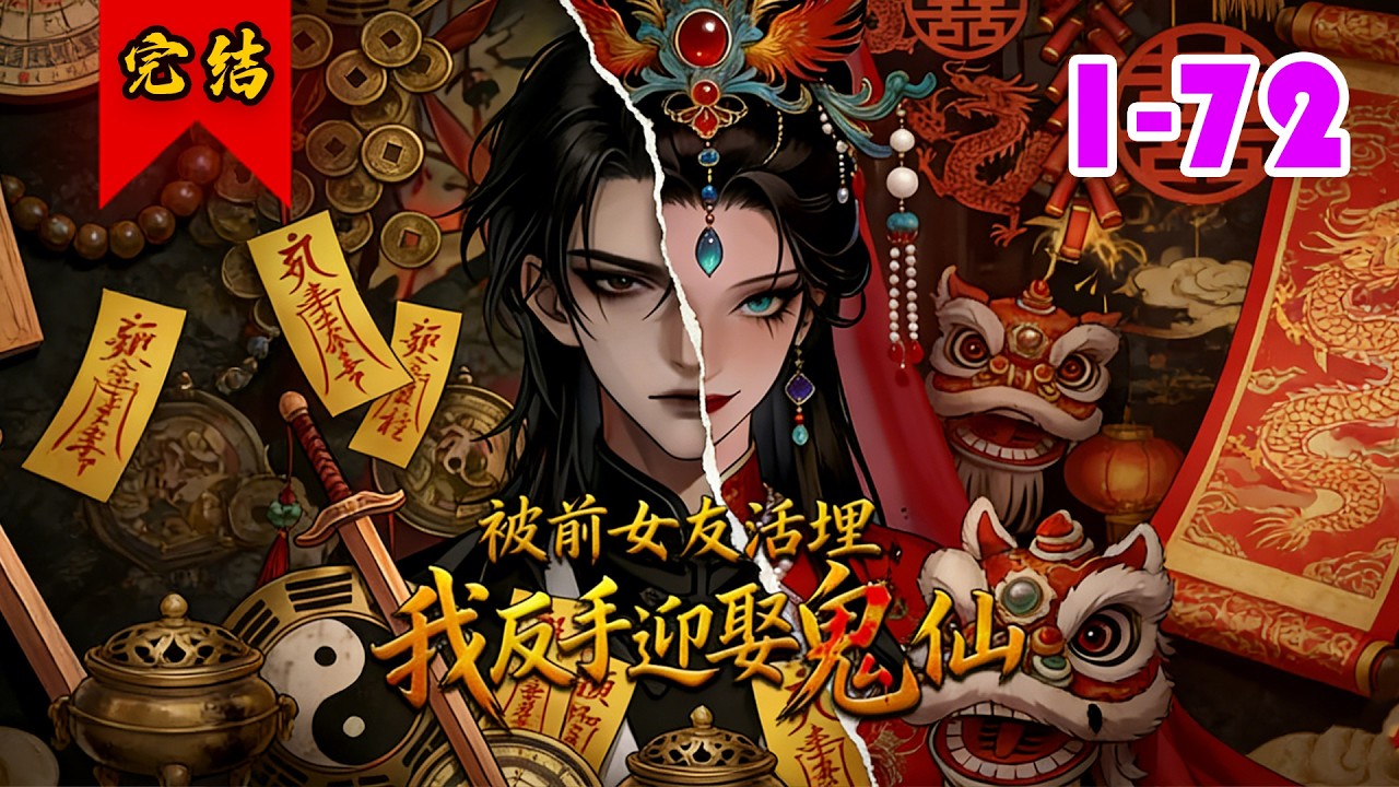 🔥已完结《被前女友活埋，我反手迎娶鬼仙》共72集 | 沈澈十五岁那年父亲离去，将沈澈托付给好兄弟张远森一家照顾。#剧情#悬疑#小徐漫画站