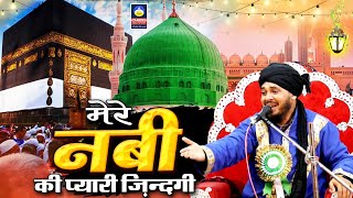 मेरे नबी की प्यारी ज़िन्दगी || Mufti Shakeel Ahmad Razvi Amroha || New Taqreer 2023 || New Takrir