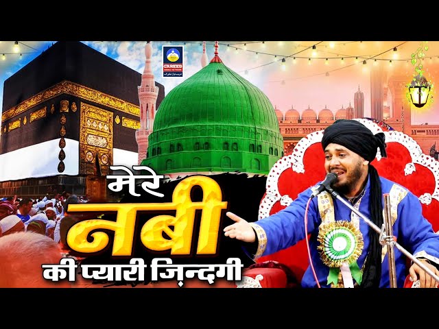 मेरे नबी की प्यारी ज़िन्दगी || Mufti Shakeel Ahmad Razvi Amroha || New Taqreer 2023 || New Takrir class=