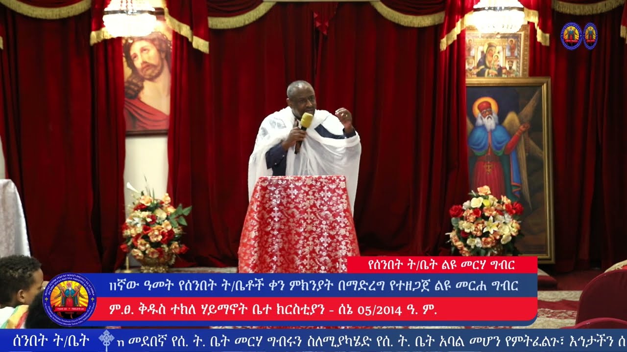 ሰንበት ት/ቤት - ትምህርት:- በቀሲስ ኅብረት የሺጥላ - 11ኛው ዓመት የሰንበት ት/ቤቶች ቀን ምክንያት በማድረግ የተዘጋጀ ልዩ መርሐ ግብር