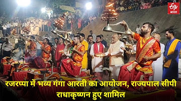 रजरप्पा में भव्य गंगा आरती का आयोजन, राज्यपाल सीपी राधाकृष्णन हुए शामिल