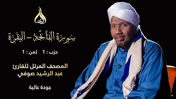 سورة البقرة الحزب 1 الثمن 1 - تلاوة الشيخ عبد الرشيد صوفي برواية خلف عن حمزة الزيات بالسكت
