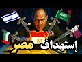 تحالف سعودي إسرائيلي ضد مصر عبدالعزيز الخميس يفضح المستور 