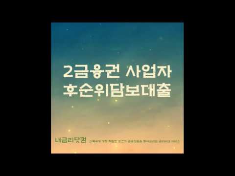 주택 아파트후순위담보대출 한도 법인 개인사업자라면 2금융권 저축은행에서 95%까지 넉넉하게