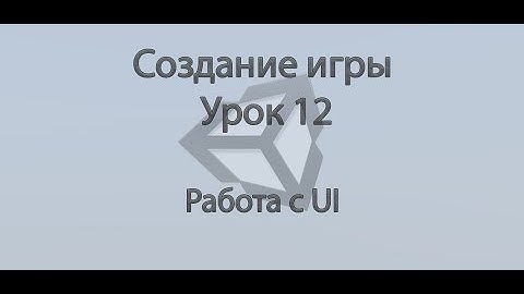 Unity3d. Создание игры. Урок 12. Работа с UI.