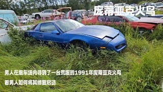 男人在废车场内寻到了一台荒废的1991年庞蒂亚克火鸟看男人如何将其修复启动