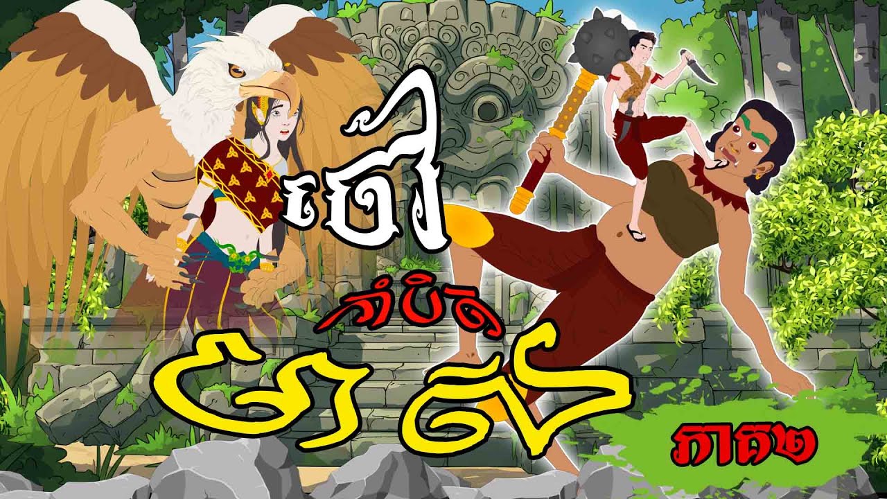 បាយ័ននិទាន - រឿង ចៅកាំបិតមាស ភាគ២ -Bed Time Story- Khmer Fairy Tales 2025