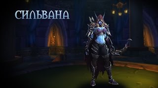 Heroes of the Storm — Сильвана Heroes of the Storm — Сильвана