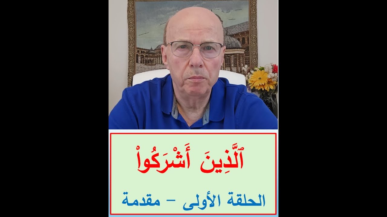 ٱلَّذِينَ أَشْرَكُوا۟ -  الحلقة 1 (  مقدمة )