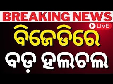 Live: ଶଙ୍ଖ ଭବନରେ ବଡ଼ ବୈଠକ | Big Meeting In Sankha Bhawan | Breaking News