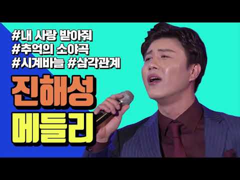 진해성 라이브모음 내 사랑 받아줘 추억의 소야곡 시계바늘 삼각관계 트로트메들리 진해성메들리