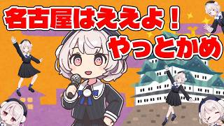 名古屋はええよ!やっとかめ(雨衣VoiSona Talkもあるよ!) | 雨衣(Ui / VoiSona)