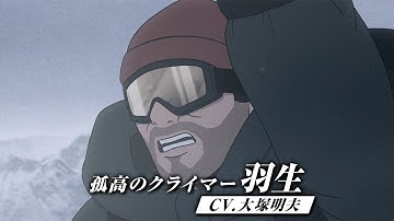 圧倒的な没入感！壮大なスケール！　映画「神々の山嶺」本予告　夢枕獏×谷口ジローのマンガをアニメ化
