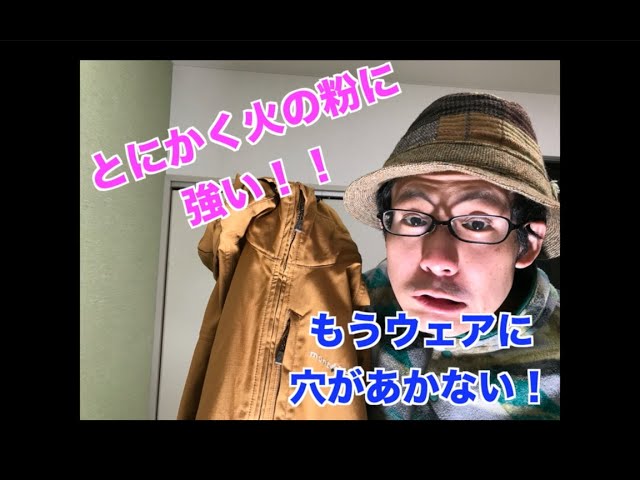 焚き火に強いモンベルフエゴパーカーについて語ってみた。 - YouTube