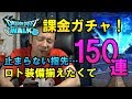 【ドラクエウォーク10!】止まらない!涙のロト装備150連ガチャ!初めて課金に手を出した男の末路…。