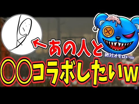 【DBD】うめみさんと絶対オモロい◯◯コラボしたいｗ【りぜる切り抜き】