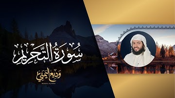 سورة التحريم (المصحف المرئي المرتل) | الشيخ وديع اليمني