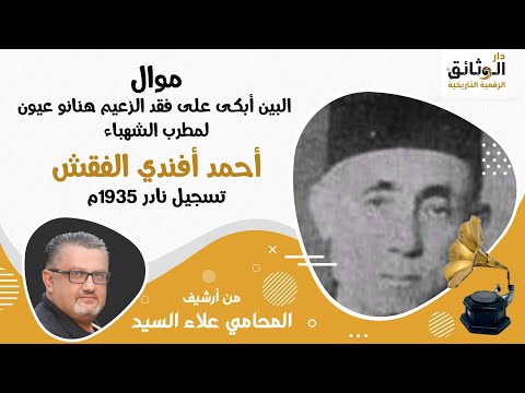 موال البين أبكى على الزعيم هنانو عيون مطرب الشهباء أحمد أفندي الفقش تسجيل نادر عام 1935م