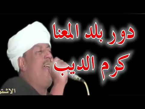 ملك الفن رشادعبدالعال احكيلي حكايتك متخبيش دوركرم الديب