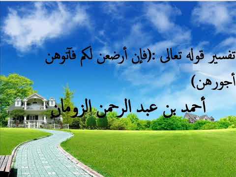 تفسير قوله تعالى فإن أرضعن لكم فآتوهن أجورهن أحمد الزومان