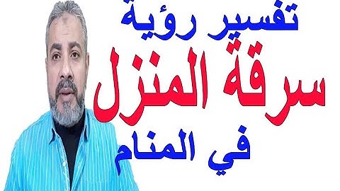 تفسير رؤية سرقة أشياء المنزل في المنام | اسماعيل الجعبيري