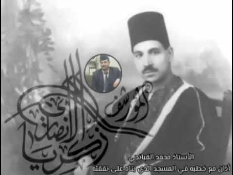 مطرب العراق الأول الاستاذ محمد القبانجي آذان مع الخطبة بصوته في افتتاح جامع القبانجي