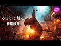 映画『るろうに剣心』シリーズダイジェスト映像