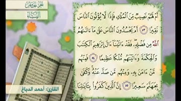 آية ٥٥ من سورة النساء مكررة القارئ أحمد الدباغ