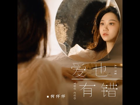 愛也有錯 - 何仟仟（播放鷄）