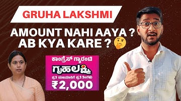 Gruha Lakshmi Ke Paise Nahi Aaye ? Ab kya Kare 🤔