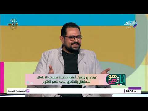 مين زي مصر أغنية جديدة بصوت الأطفال للاحتفال بذكرى نصر أكتوبر