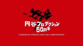 円谷プロ50周年記念映像
