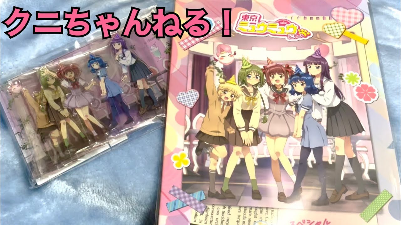 ひさびさのミュウミュウ開封動画！東京ミュウミュウにゅ〜♡ 集大成イベント めがもるパ〜ティ〜♡グッズを開封してみた！【クニちゃんねる】