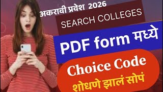 अकरावी प्रवेश 2026| Search Colleges Tab आता PDF (Excel मध्ये ) |Choice Code शोधणे झालं सोपं