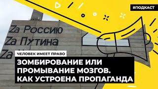 Зомбирование или промывание мозгов. Как устроена пропаганда | Подкаст «Человек имеет право»