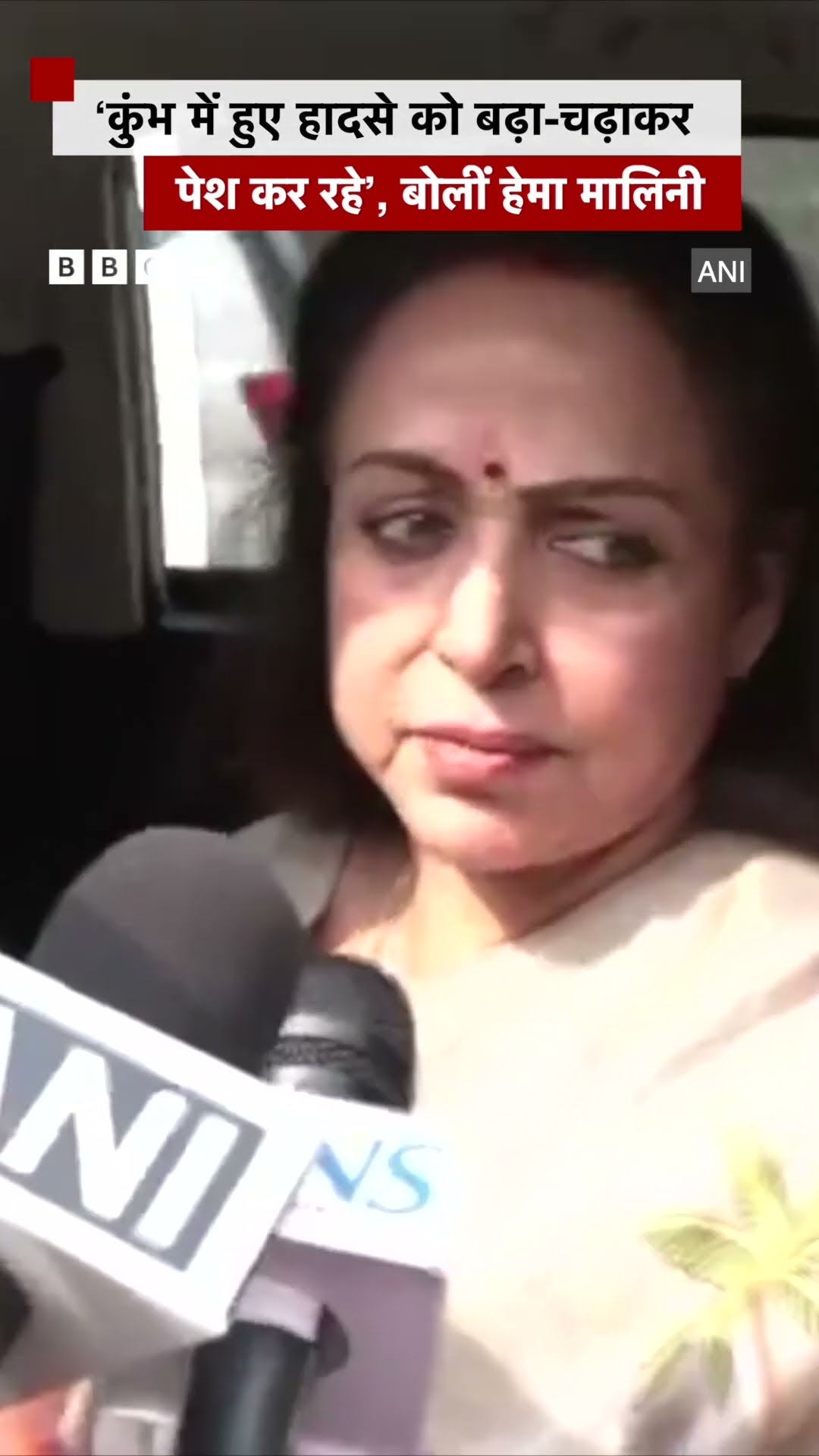 Kumbh में हुए हादसे को बढ़ा-चढ़ाकर पेश कर रहे, बोलीं BJP सांसद हेमा मालिनी #shorts #hemamalini