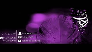 رحاب الشمراني    يالله انا طالبك        سمعها