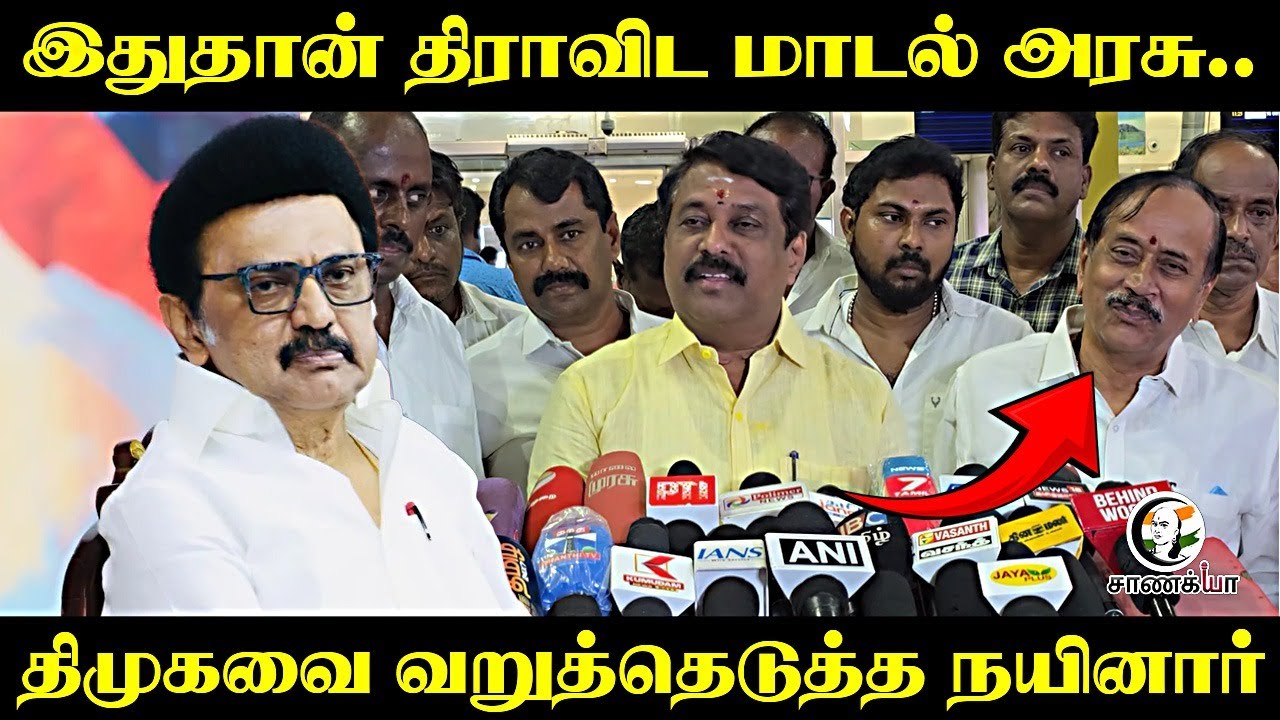 ⁣இதுதான் திராவிட மாடல் அரசு..DMK-வை வறுத்தெடுத்த Nainar | BJP Tamilnadu | Press Meet | Chennai
